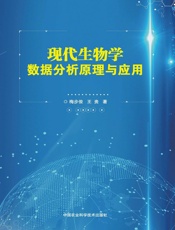现代生物学数据分析原理与应用