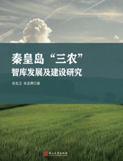 秦皇岛“三农”智库发展及建设研究