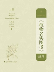 《植物名实图考》新释（上册）