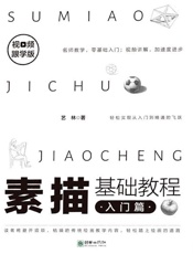 素描基础教程：入门篇