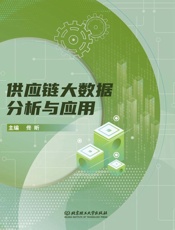 供应链大数据分析与应用