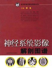神经系统影像解剖图谱