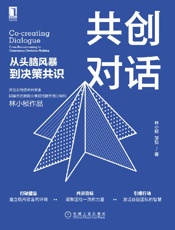 《共创对话：从头脑风暴到决策共识》---林小桢、 邹怡