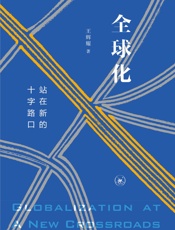 全球化：站在新的十字路口