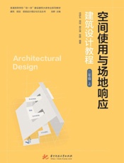 空间使用与场地响应：建筑设计教程.二年级.上