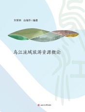乌江流域旅游资源概论