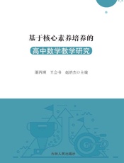 基于核心素养培养的高中数学教学研究