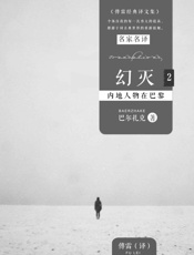 幻灭2：内地人物在巴黎