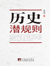 历史潜规则