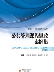 公共管理课程思政案例集
