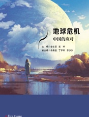 地球危机——中国的应对