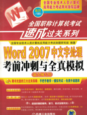Word_2007中文字处理考前冲刺与全真模拟（新大纲专用）