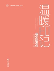 温暖印记：宁夏警民故事