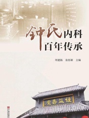 钟氏内科百年传承