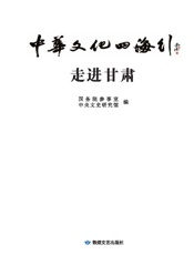 中华文化四海行：走进甘肃