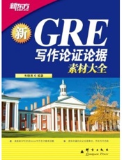 GRE写作论证论据素材大全-韦晓亮