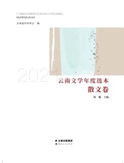 2021云南文学年度选本（散文卷）