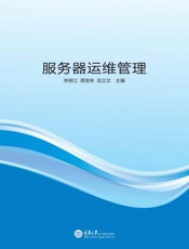 服务器运维管理