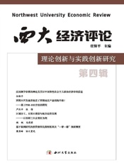 西大经济评论　理论创新与实践创新研究（第4辑）