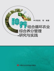 种养结合循环农业综合养分管理研究与实践