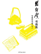 张继馨　书画集　写意花鸟卷（下）