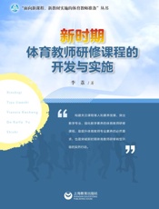 新时期体育教师研修课程的开发与实施