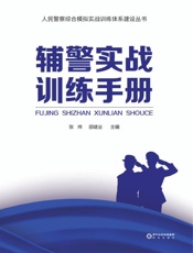 辅警实战训练手册