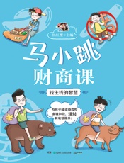 马小跳财商课：钱生钱的智慧