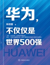 华为，不仅仅是世界500强