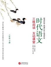时代语文 三维阅读 互动课堂 二年级 下册