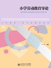 小学劳动教育导论
