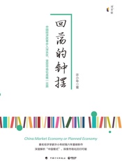 回荡的钟摆 - 许小年