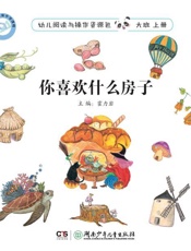 支架儿童做中学课程.幼儿阅读与操作资源包.大班.上册.你喜欢什么房子