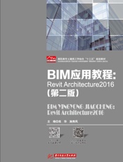 BIM应用教程：Revit Architecture 2016（第2版）