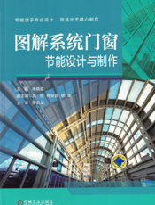 图解系统门窗节能设计与制作