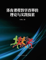 体育课程教学改革的理论与实践探索