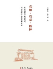 亮相·启蒙·播种：复旦政治学讲习班与中国政治学的恢复和发展