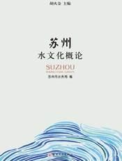 苏州水文化概论