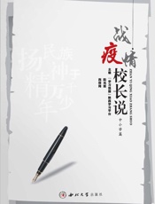 战疫情　校长说（中小学篇）