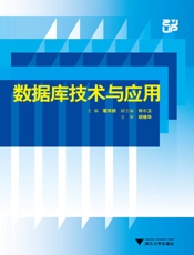 数据库技术与应用