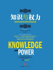 [知识与权力：信息如何影响决策及财富创造]吉尔德