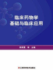 临床药物学基础与临床应用