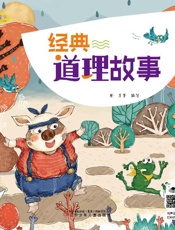 经典道理故事