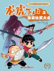 龙虎下山之皇家比武大会