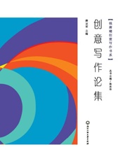 创意写作论集
