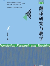 翻译研究与教学（2021 No.1 ·第7辑）