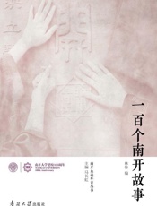 一百个南开故事