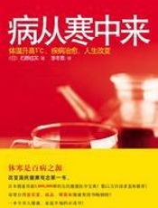 病从寒中来 - 石原结实