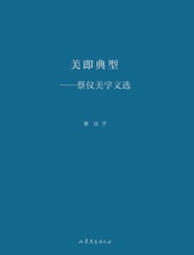美即典型　蔡仪美学文选