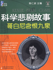 科学悲剧故事